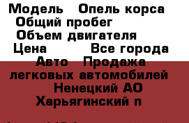  › Модель ­ Опель корса  › Общий пробег ­ 110 000 › Объем двигателя ­ 1 › Цена ­ 245 - Все города Авто » Продажа легковых автомобилей   . Ненецкий АО,Харьягинский п.